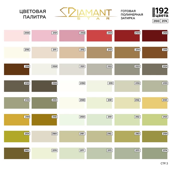 Затирка полимерная под колеровку Diamant Star lvl.80 Color хамелеон 2 кг (192 цвета)