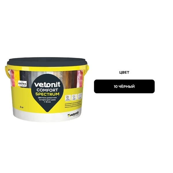 Затирка цементная Vetonit Comfort Spectrum 10 черный 2 кг