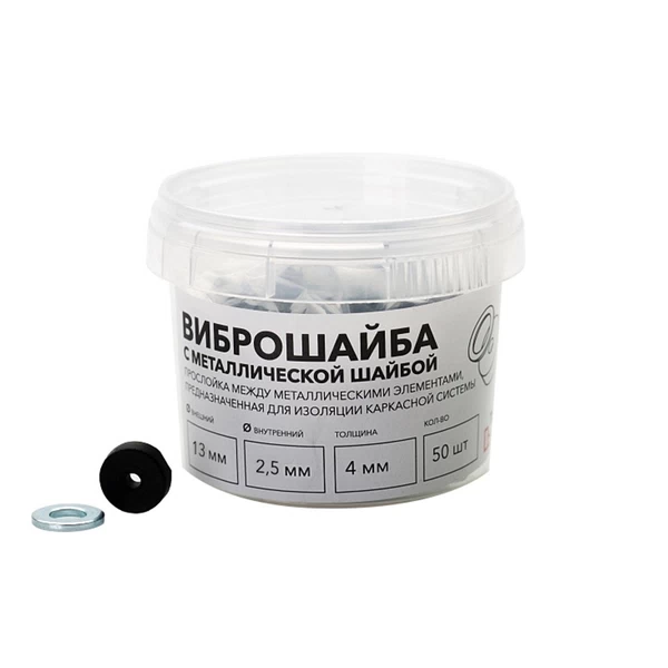 Виброшайба c металлической шайбой 13х2,5 мм (50 шт.)