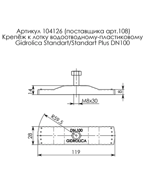 Крепление для решетки к пластиковому лотку Gidrolica (108)