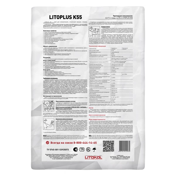 Клей для плитки/ керамогранита/ мозаики/ камня Litokol LitoPlus K55 белый класс С2 ТЕ 25 кг