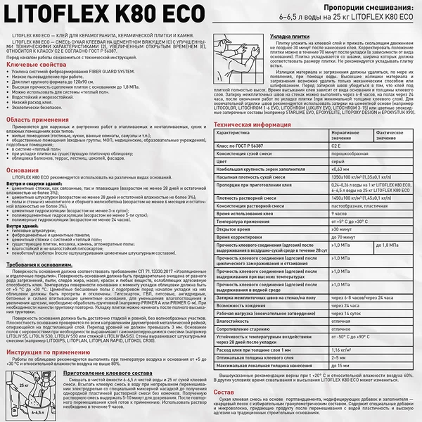 Клей для плитки/ керамогранита/ камня Litokol LitoFlex К80 ECO беспылевой серый класс С2 Е 25 кг