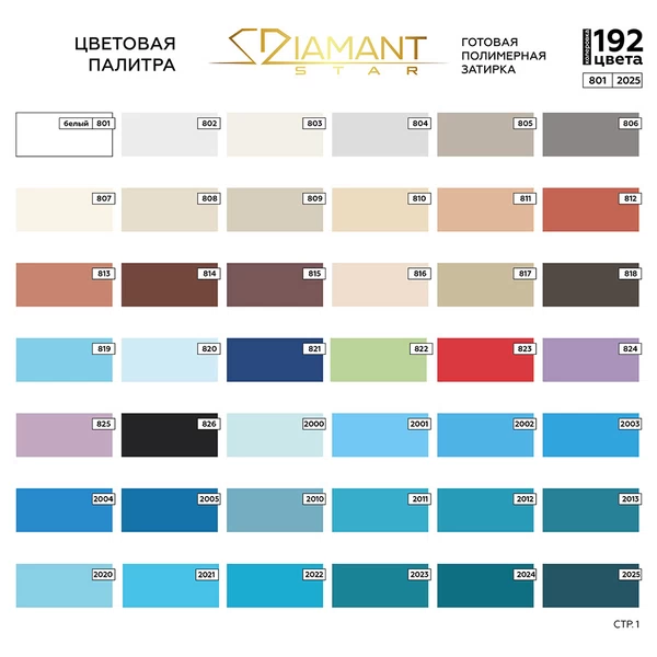 Затирка полимерная под колеровку Diamant Star lvl.80 Color хамелеон 2 кг (192 цвета)
