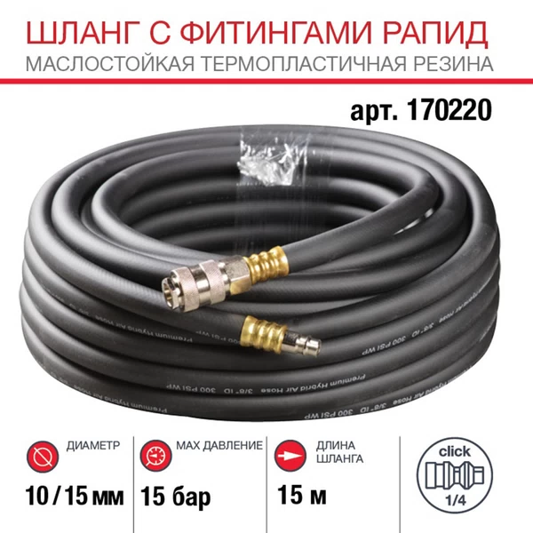 Шланг пневматический Fubag 1/4 15 м для компрессоров 10х15 мм с фитингами (170220)