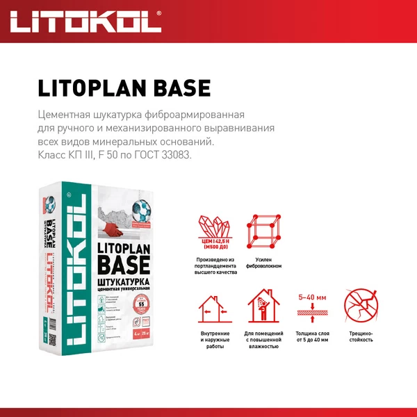 Штукатурка цементная Litokol Litoplan Base универсальная 25 кг