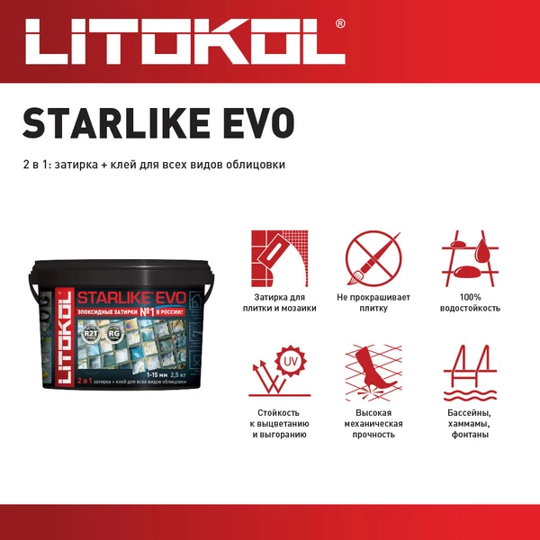 Затирка эпоксидная Litokol Starlike Evo s.235 кофейный 2,5 кг