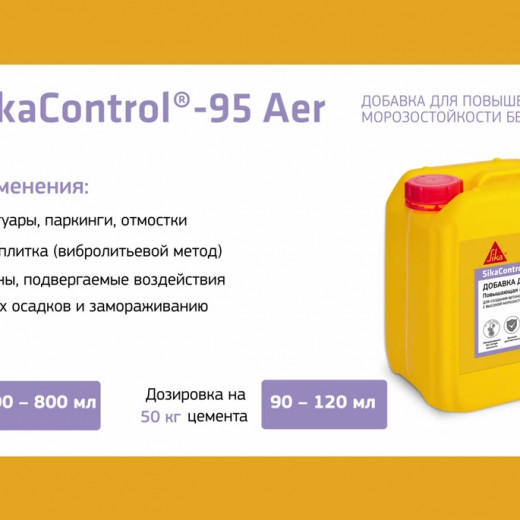 Добавка для создания бетонов с высокой морозостойкостью Sika SikaControl -95 Aer 0,9 л