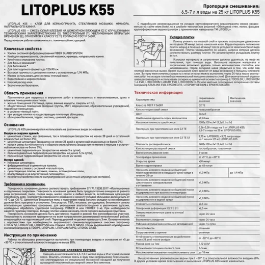 Клей для плитки/ керамогранита/ мозаики/ камня Litokol LitoPlus K55 белый класс С2 ТЕ 25 кг