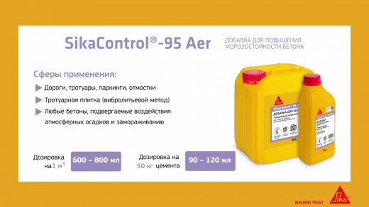 Добавка для создания бетонов с высокой морозостойкостью Sika SikaControl -95 Aer 0,9 л
