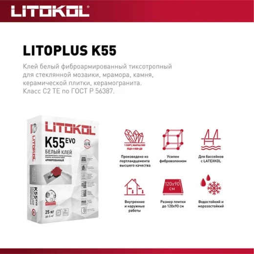 Клей для плитки/ керамогранита/ мозаики/ камня Litokol LitoPlus K55 белый класс С2 ТЕ 25 кг