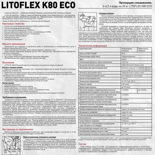 Клей для плитки/ керамогранита/ камня Litokol LitoFlex К80 ECO беспылевой серый класс С2 Е 25 кг