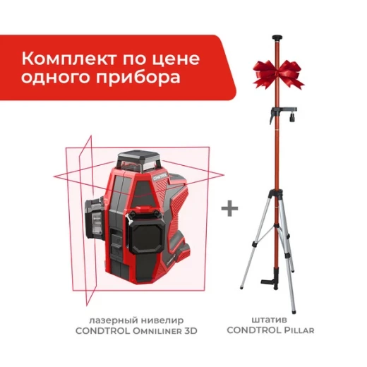 Нивелир лазерный Condtrol Omniliner 3D (1-4-995) со штативом Condtrol Pillar