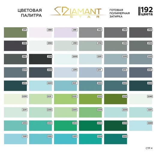 Затирка полимерная под колеровку Diamant Star lvl.80 Color хамелеон 2 кг (192 цвета)