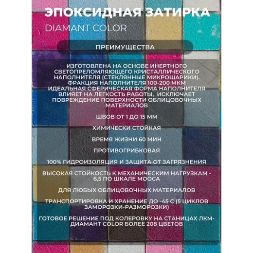 Затирка эпоксидная под колеровку Diamant Color хамелеон 2,5 кг (208 цветов)
