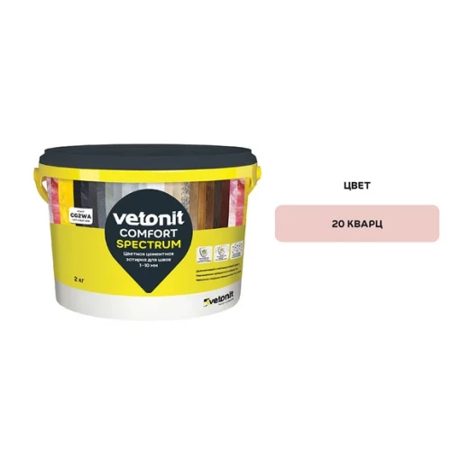 Затирка цементная Vetonit Comfort Spectrum 20 кварц 2 кг