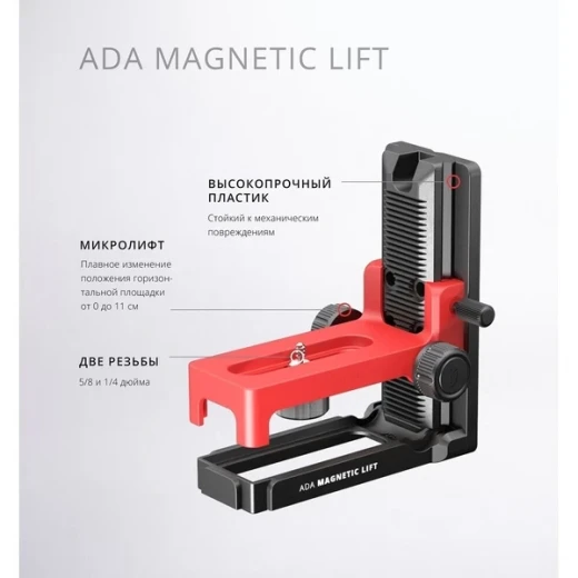 Крепление ADA Magnetic Lift (А00553) для нивелиров магнитное с микролифтом